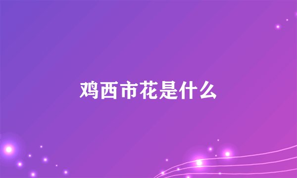 鸡西市花是什么
