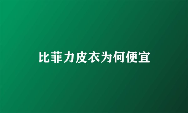比菲力皮衣为何便宜