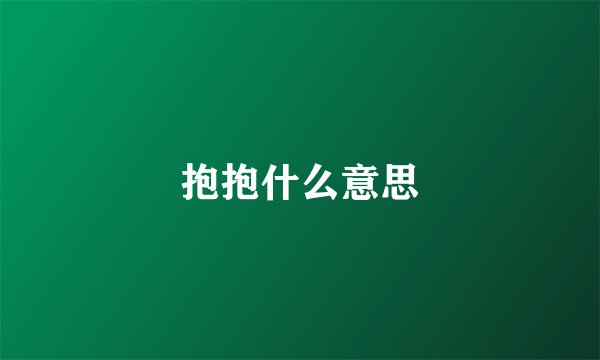 抱抱什么意思