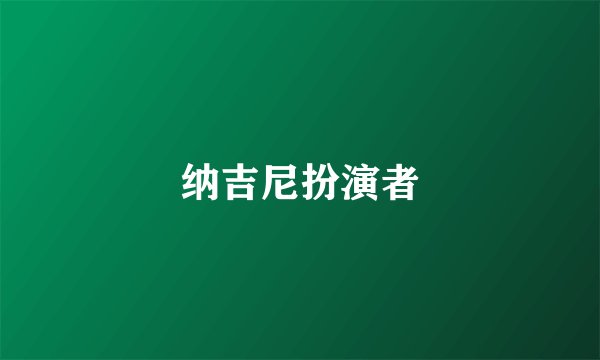 纳吉尼扮演者
