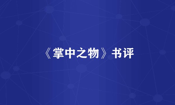 《掌中之物》书评