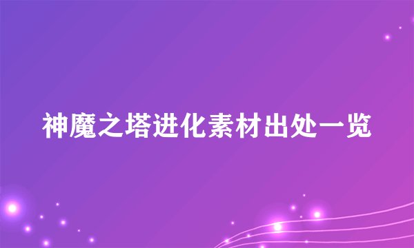 神魔之塔进化素材出处一览