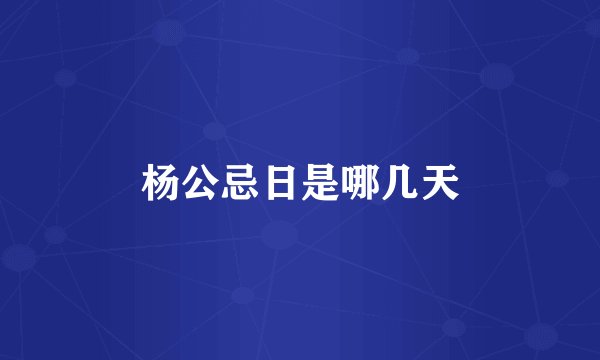 杨公忌日是哪几天