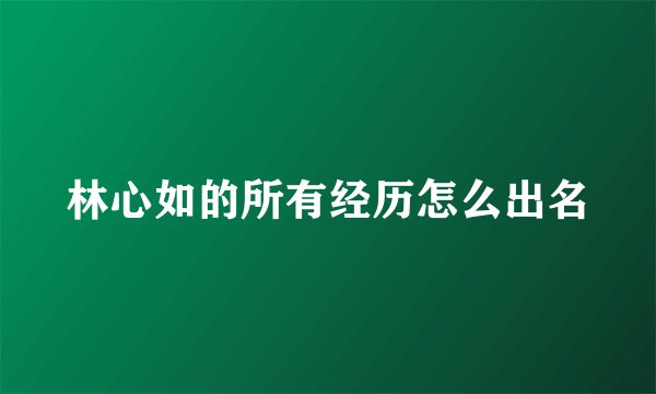 林心如的所有经历怎么出名