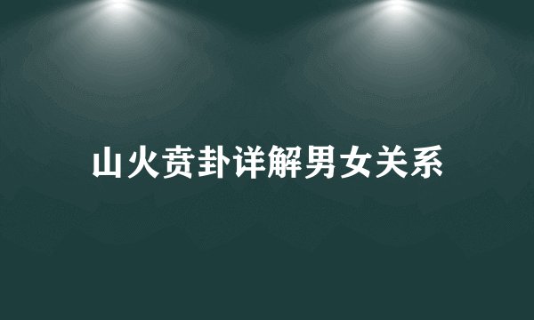 山火贲卦详解男女关系