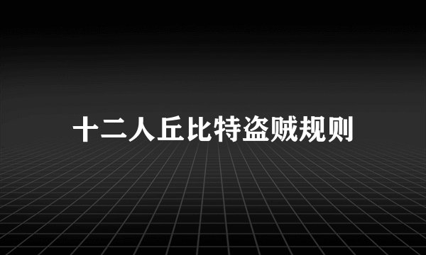 十二人丘比特盗贼规则