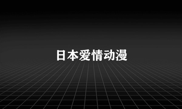 日本爱情动漫