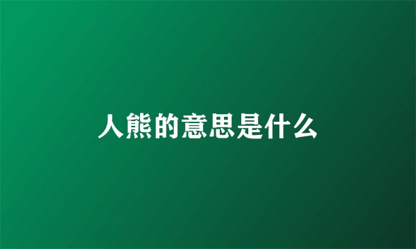 人熊的意思是什么