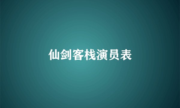 仙剑客栈演员表
