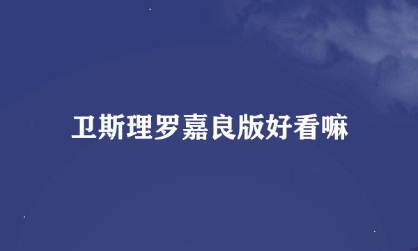 卫斯理罗嘉良版好看嘛