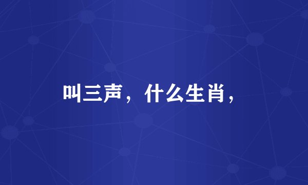 叫三声,什么生肖,