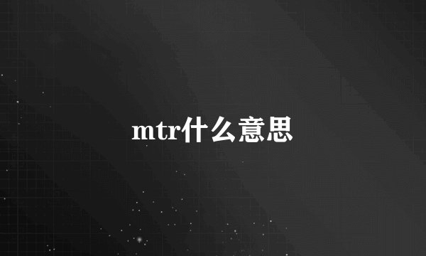 mtr什么意思