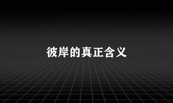 彼岸的真正含义