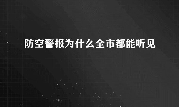 防空警报为什么全市都能听见