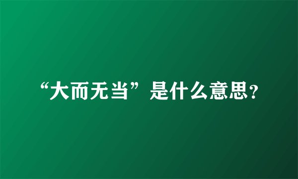 “大而无当”是什么意思？