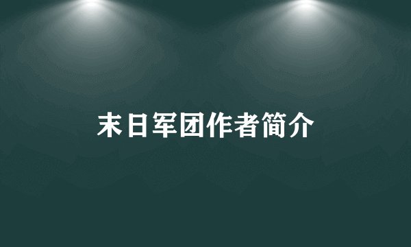 末日军团作者简介