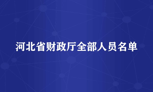 河北省财政厅全部人员名单
