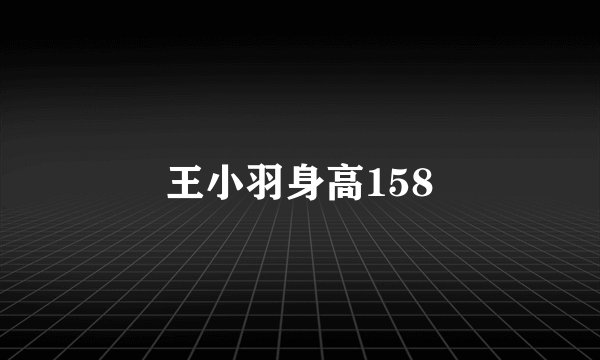 王小羽身高158