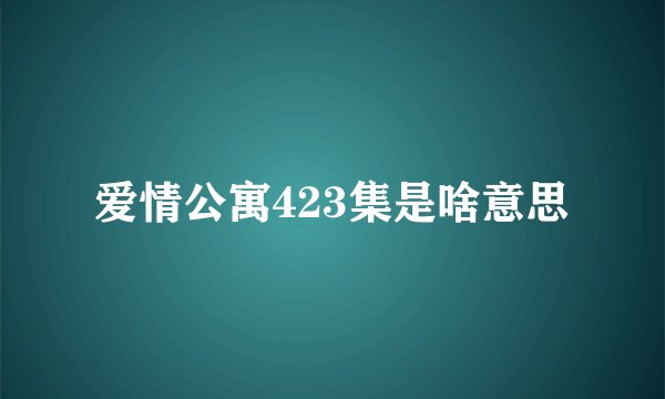 爱情公寓423集是啥意思