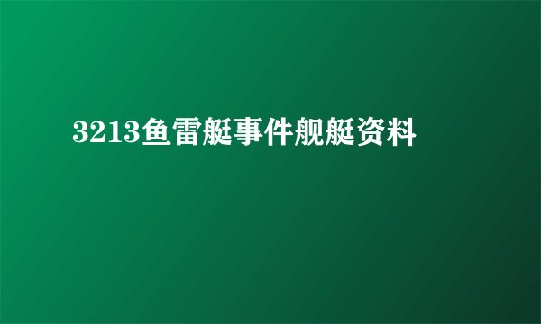 3213鱼雷艇事件舰艇资料
