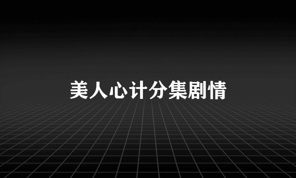美人心计分集剧情