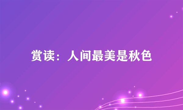 赏读：人间最美是秋色
