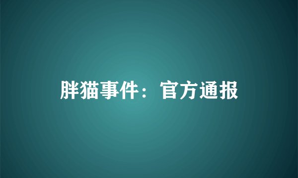 胖猫事件：官方通报