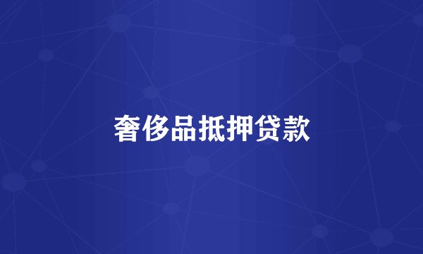 奢侈品抵押贷款