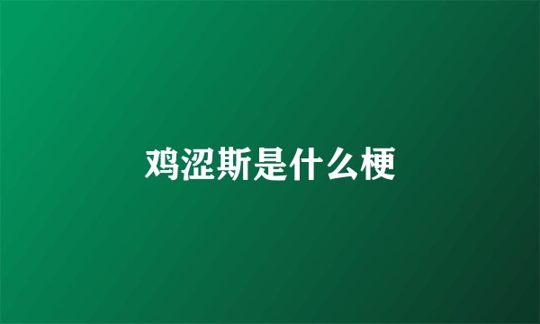 鸡涩斯是什么梗