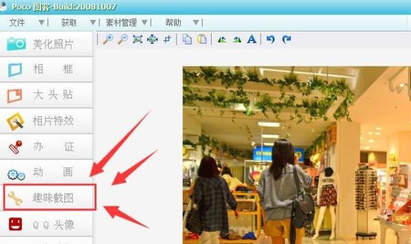 Poco图客趣味截图教程方法