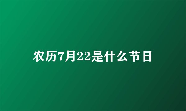农历7月22是什么节日