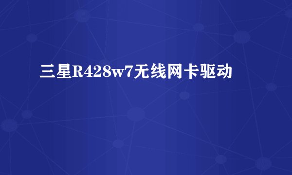 三星R428w7无线网卡驱动