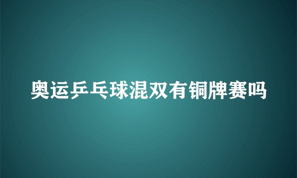 奥运乒乓球混双有铜牌赛吗