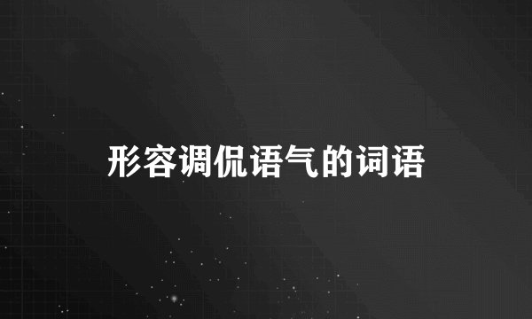 形容调侃语气的词语