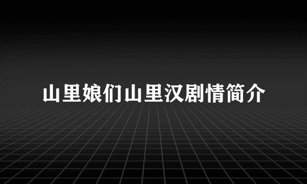 山里娘们山里汉剧情简介