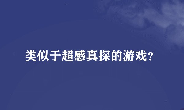 类似于超感真探的游戏?