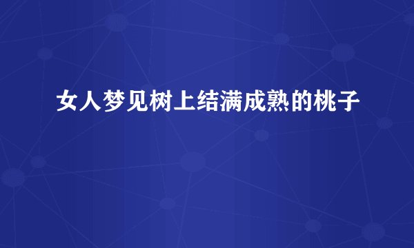 女人梦见树上结满成熟的桃子