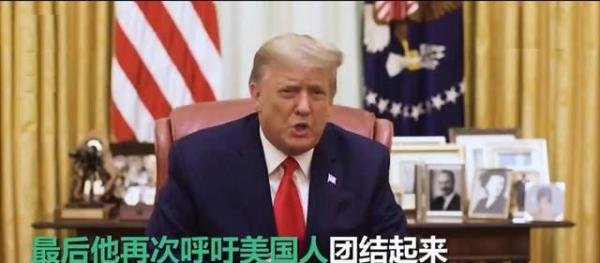 特朗普将为自己举办告别仪式 该走的还是要走了