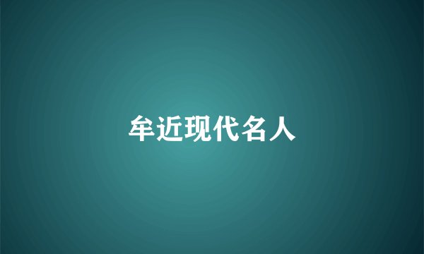 牟近现代名人