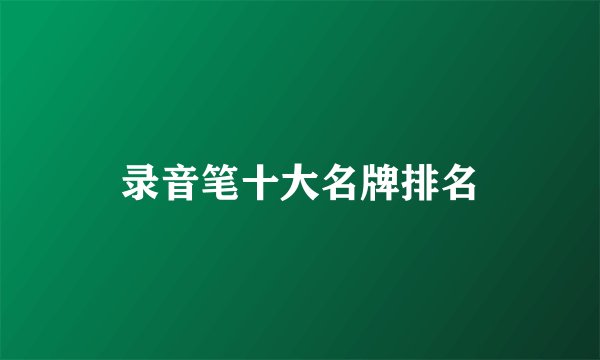 录音笔十大名牌排名