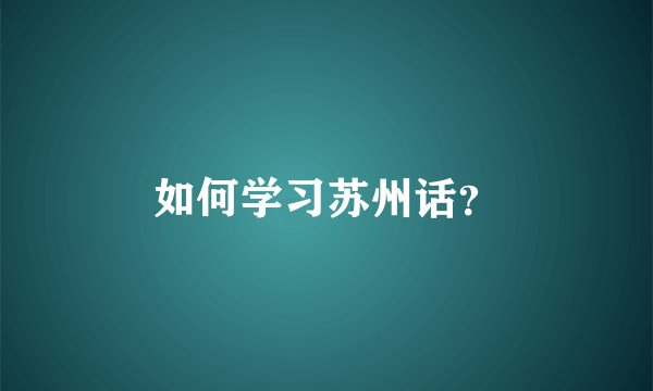 如何学习苏州话？