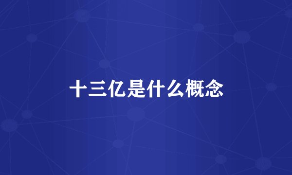 十三亿是什么概念