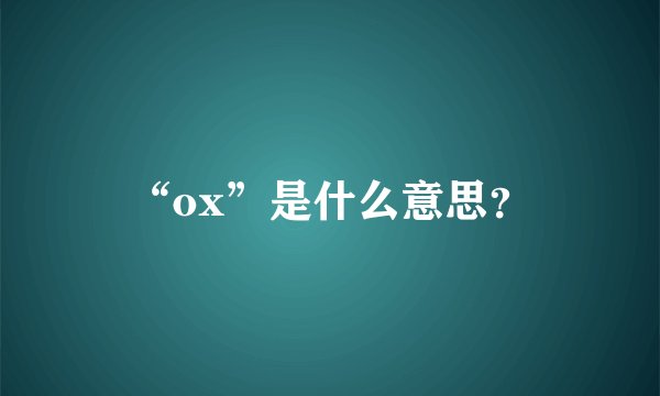 “ox”是什么意思？