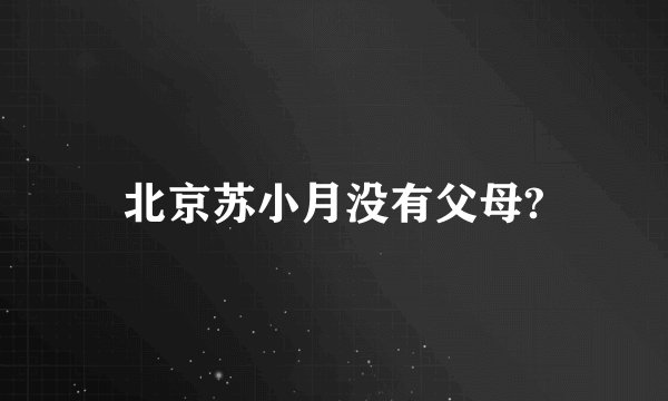 北京苏小月没有父母?