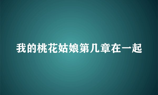 我的桃花姑娘第几章在一起