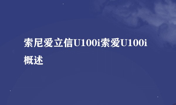 索尼爱立信U100i索爱U100i概述