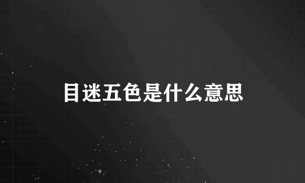 目迷五色是什么意思