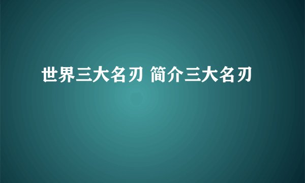世界三大名刃 简介三大名刃