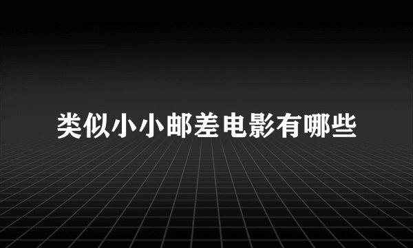 类似小小邮差电影有哪些