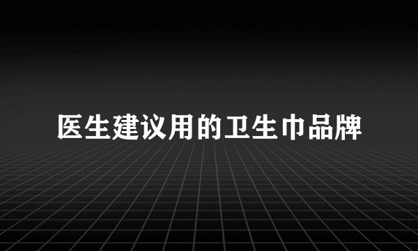 医生建议用的卫生巾品牌